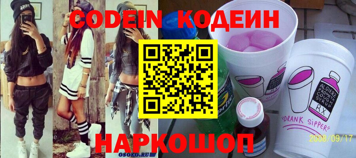 Кодеиновый сироп Lean Purple Drank  Вход с VPN  Якутск 